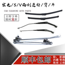 鸿森驰五菱宏光/宏光S/宏光V/荣光V雨刮雨刷连杆雨刮器连动杆总成配件 雨刮片一对-备注车型