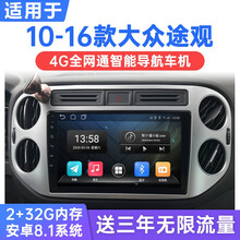 适用于10-16款上海大众途观安卓智能车机导航4G中控液晶显示大屏一体机 WiFi版(1G运行+16G内存) 连手机热点上网 官方标配