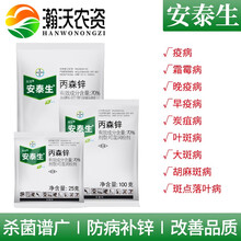 瀚沃 德国拜耳安泰生丙森锌黄瓜番茄葡萄柑橘苹果西瓜香蕉果树霜霉病早晚疫病叶斑病炭疽病农药杀菌剂 25g