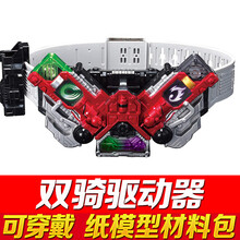 假面骑士变身器腰带平成假面骑士驱动器腰带可穿戴甲斗电王爱奇幻3D纸模型diy W双骑驱动器
