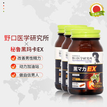 【JD快递】日本野口医学研究所进口秘鲁黑玛卡咖EX干片精片成人男性 60粒/1瓶 三瓶装
