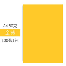 易利丰 手工折纸彩纸a4儿童手工纸彩色纸幼儿园 打印纸彩色a4纸 复印纸彩色卡纸硬加厚剪纸用纸软 A4-80克 金黄100张