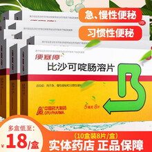 便塞停比沙可啶肠溶片急慢性便秘习惯性便秘大便不通的药治疗便秘的药品 【10盒装】8片装/盒，低至18元/盒