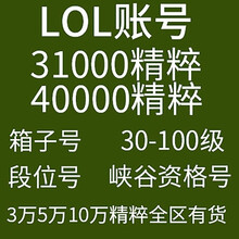 LOL账号英雄联盟精粹304050级金币精粹箱子艾欧尼亚黑色玫瑰德玛西亚祖安皮尔特沃夫恕瑞玛 10万精粹号联系客服报价 战争学院