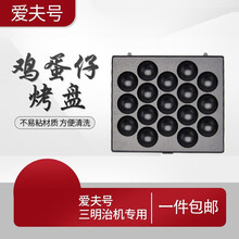 爱夫号三明治家用电饼铛定时早餐机多功能家用华夫饼轻食机双面加热吐司压烤可自选烤盘 【五】鸡蛋仔盘