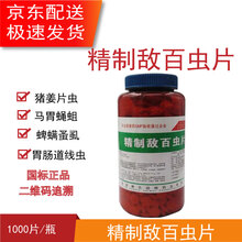 兽药兽用敌百虫片打虫药体内外驱虫去虱子蜱虫螨虫跳蚤虱子牛皮蝇羊鼻蝇猪姜片虫高效打虫药片剂 5瓶