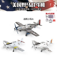 4D模型1/48野马战斗机模型P-51 二战战斗机歼击机拼装螺旋桨飞机模型 仿真军事收藏送礼摆件 野马3只组合A