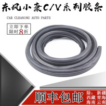 鸿森驰东风小康K01K02C32C31V22D51小卡车门密封条汽车隔音条专用防尘条 中门框【一对】加厚款