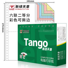 天章(TANGO)新绿天章六联二等分撕边电脑打印纸 彩色针式六联打印纸（241-6-1/2S色序:白红蓝绿红黄1000页/箱