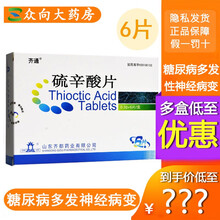 齐通 硫辛酸片0.3g*6片/盒治疗糖尿病多发性周围神经病变硫辛酸片糖尿病神经病硫辛酸XZPA 3盒装