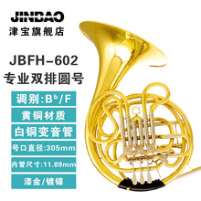 中国津宝圆号JBFH-700降B调性四键单排西洋管乐器军乐队大号 JBFH-602 圆号