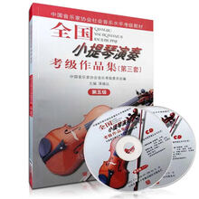 京炫（JINGXUAN)全国小提琴演奏考级作品集 123456789 10级含CD 第三套小提琴考级 全国小提琴演奏考级5级