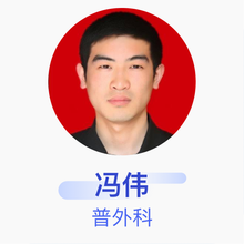 冯伟 普外科 主治医师 日照市中医医院