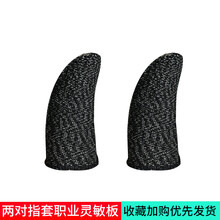 森兹迪 吃鸡手指套手游电竞手套防汗指套拇指防出汗手汗职业防滑刺激战场手机和平精英触屏走位神器王者 【黑色两双】升级银纤维材质