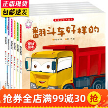 车车认知大画书全6册 儿童绘本3-6岁 幼儿园宝宝工程车故事书 铲车棒棒棒 翻斗车好样的