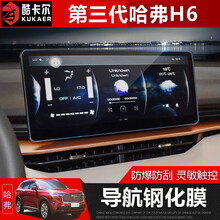 21款第三代哈弗H6导航膜钢化膜 第三代哈佛h6仪表屏幕保护膜装饰 第三代哈弗H6导航【高清钢化膜】