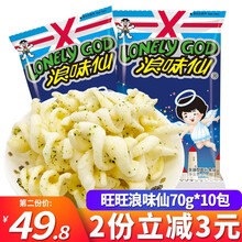 旺旺 浪味仙蔬菜味70g*10包/5包 海苔混合口味花式薯卷袋装膨化薯片批发零食大礼 浪味仙蔬菜味70g*10包【顺丰快递】