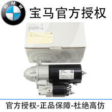 宝马（BMW）原厂320 525 523 730 740 X1 X3 X5 X6 起动机 启动马达 原厂启动马达 启动马达碳刷