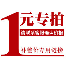 【1元差价链接】 咨询客服 差多少补多少 虚拟商品单拍不发货