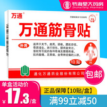 万通筋骨喷剂 60ml 万通筋骨贴肩周炎颈椎病风湿关节疼痛腰肌劳损贴 腰间盘突出喷剂 万通筋骨贴10贴 1盒