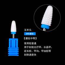 美甲打磨头电动卸甲打磨机配件替换陶瓷打磨钻头专去死皮打磨头 1287#玉米头中磨纹一个