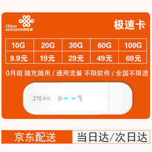 中国联通 联通4G纯流量卡上网卡全国不限速不限量电话卡手机上网流量卡车载导航ipad平板随身wifi 联通极速卡 随充随用+中兴79U
