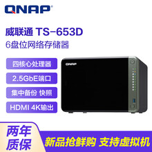 威联通（QNAP）TS-653D 六盘位四核企业级nas网络存储服务器 共享备份私有云盘 磁盘阵列 4G 内存 0TB 空槽+基础上门安装服务