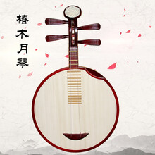 XINXIANGXI 月琴 民乐月琴花梨木月琴骨花西皮二黄京剧月琴 红木月琴 椿木月琴(带包)