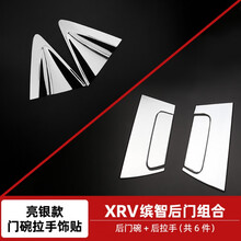 本田缤智XRV门碗拉手贴装饰后门把手贴外观改装 【亮银款】xrv/缤智通用 后门碗+后拉手6件