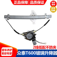 专用于众泰T600电动玻璃升降器总成众泰电动车窗摇窗机众泰T600摇窗机升窗器支架带马达钢索升窗器关 众泰T600 总成[低配2线] 副驾后门 后右