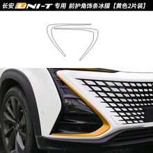 酷轴 长安UNIT专用前护角改色膜uni-t车头装饰引力改装专用变换色贴纸 UNI-T前护角改色冰膜（冷黄）对装