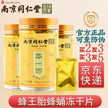 南京同仁堂 蜂王胎冻干片搭蜂王浆冻干粉女人男人可吃 60粒罐装