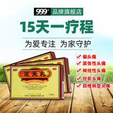 999三九正天丸10袋活血化瘀平肝通络止痛药偏头痛偏头疼神经性头疼头痛药中药丸999旗舰店 3盒