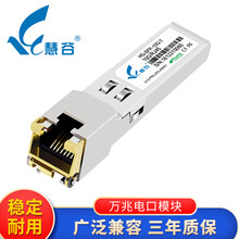 慧谷 千兆SFP光模块 万兆SFP+光纤模块 光口转电口网口模块 万兆电口模块  1支 兼容华为设备