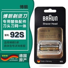 博朗（Braun）电动剃须刀头配件 92S银色框 适用series 9系列剃须刀