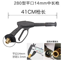 适用黑猫款清洗机高压水枪55/58/280/380型家用洗车机喷枪头配件 280平口14中