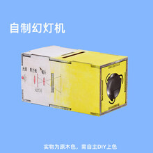 【95元10件】stem科学小实验物理科技手工自小制作diy材料包 自制幻灯机