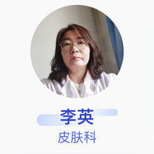李英 皮肤科 副主任医师 河曲县人民医院
