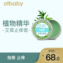 otbaby 艾草止痒膏 宝宝蚊虫叮咬儿童孕妇止痒膏清凉膏25g