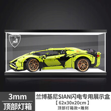 亚克力展示盒  42115适用乐高兰博基尼SIAN闪电积木模型防尘罩手办盒子 顶部灯箱+雕刻（3mm） 灯箱款（插座电源供电）