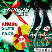 龟牌（Turtle Wax）表板蜡汽车蜡真皮蜡皮革蜡清洁上光保护真皮滋润保养内饰翻新养护汽车美容用品 极限蜡-仪表台上光保护剂300ml对装