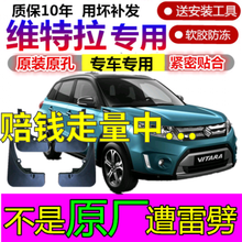 适用于铃木维特拉挡泥板2016款原装长安铃木维特拉汽车轮 维特拉加厚无标-原厂