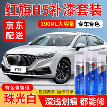 红旗HS5汽车补漆笔H5黑色极夜黑珠光白青川蓝补漆自喷漆汽车车漆划痕修复神器蓝色白色珍珠白刮痕点漆笔 珠光白+白底漆 18-20款红旗H5 标准型修复套装【190毫升*2瓶】