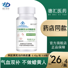 【好气色】德汇医药 阿胶黄芪当归铁胶囊补气血 3瓶【实惠】周期装