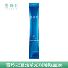 雪玲妃 复活草睡眠面膜补水保湿夜间修护免洗 5ml