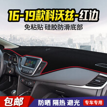 天鹏 雪佛兰科鲁兹赛欧3科沃兹迈锐宝中控台仪台布工作台防嗮避光垫 16-19款科沃兹-防滑款红边