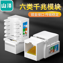 山泽（SAMZHE）六类网络模块 CAT6千兆网线插座面板模块 RJ45水晶头母座电脑网线镀金连接头 MK601