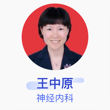 王中原 神经内科 主任医师 南京市鼓楼医院