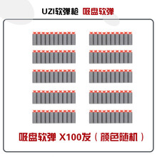 UZI乌兹电动软弹枪 专用安全精英吸盘软弹 透明乌兹专用弹夹配件 吸盘软弹*100发