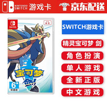 任天堂Nintendo Switch NS 游戏卡带 Switch游戏卡 海外通用版 不支持电脑 精灵宝可梦 剑 中文